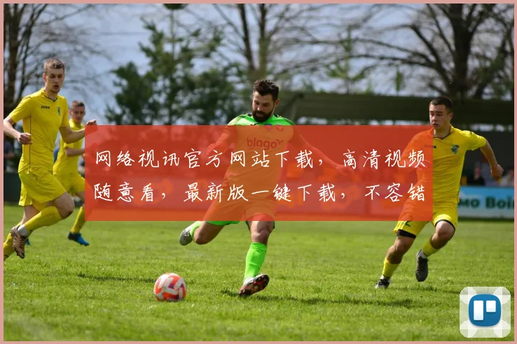 网络视讯官方网站下载，高清视频随意看，最新版一键下载，不容错过，速来体验