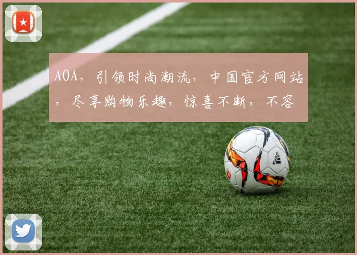 AOA，引领时尚潮流，中国官方网站，尽享购物乐趣，惊喜不断，不容错过