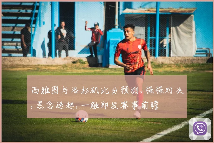 西雅图与洛杉矶比分预测,强强对决,悬念迭起,一触即发赛事前瞻