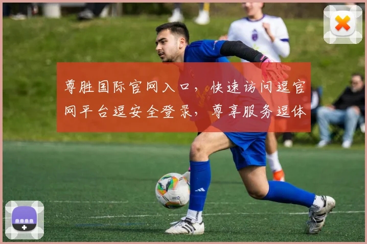 尊胜国际官网入口，快速访问逗官网平台逗安全登录，尊享服务逗体验