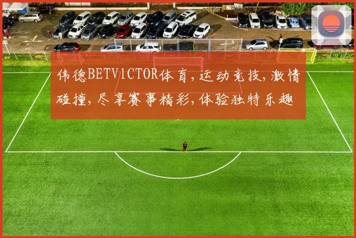 伟德BETVlCTOR体育,运动竞技,激情碰撞,尽享赛事精彩,体验独特乐趣,一触即发