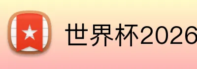 世界杯2026最佳观赛城市 Logo